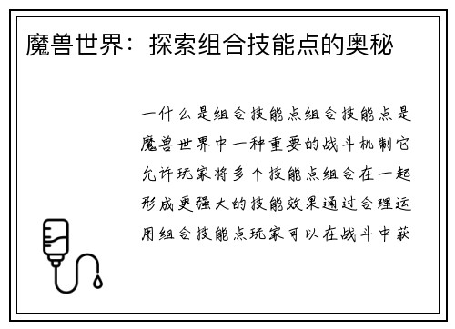 魔兽世界：探索组合技能点的奥秘