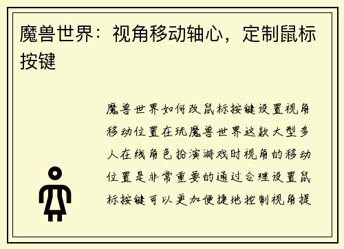 魔兽世界：视角移动轴心，定制鼠标按键