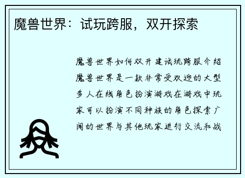 魔兽世界：试玩跨服，双开探索